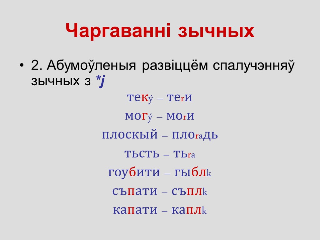 Чаргаванні зычных 2. Абумоўленыя развіццём спалучэнняў зычных з *j текý – теrи могý –